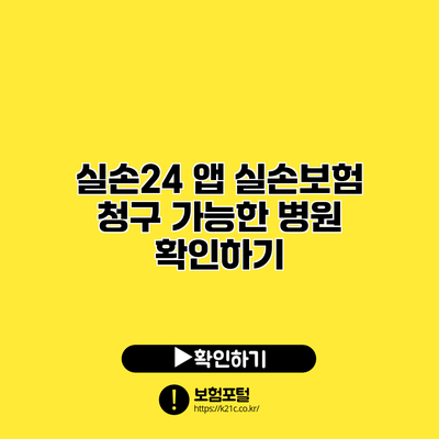 실손24 앱: 실손보험 청구 가능한 병원 확인하기