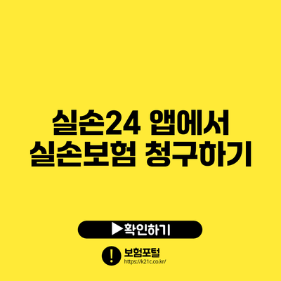 실손24 앱에서 실손보험 청구하기
