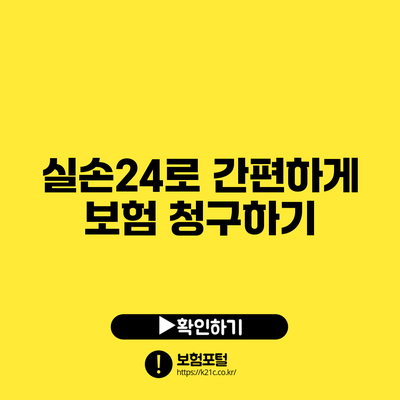 실손24로 간편하게 보험 청구하기