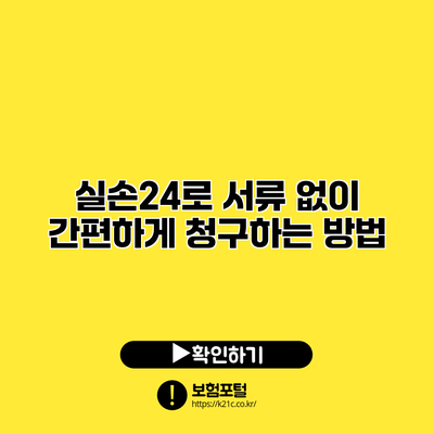 실손24로 서류 없이 간편하게 청구하는 방법