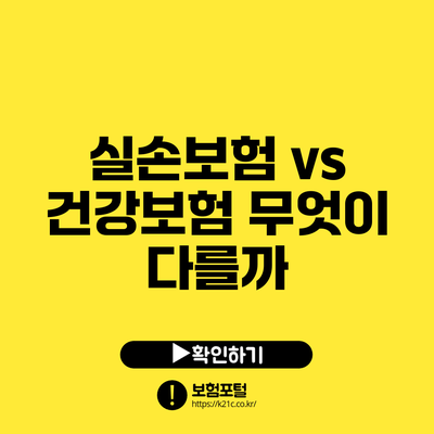 실손보험 vs 건강보험: 무엇이 다를까?