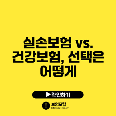 실손보험 vs. 건강보험, 선택은 어떻게?