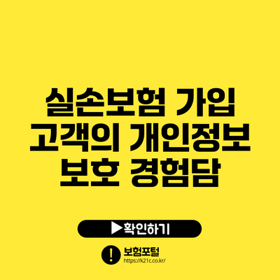 실손보험 가입 고객의 개인정보 보호 경험담