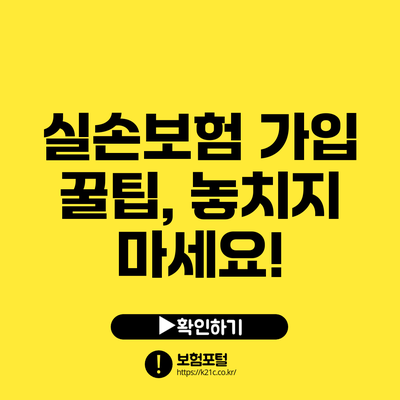 실손보험 가입 꿀팁, 놓치지 마세요!