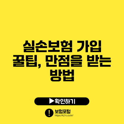 실손보험 가입 꿀팁, 만점을 받는 방법