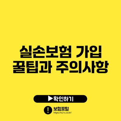 실손보험 가입 꿀팁과 주의사항
