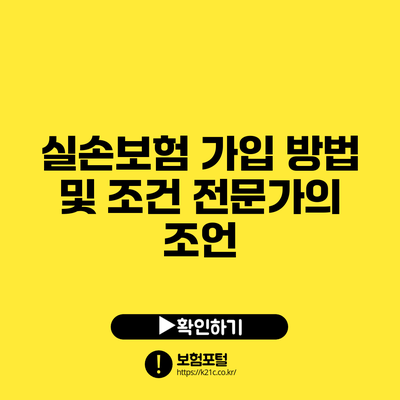 실손보험 가입 방법 및 조건: 전문가의 조언