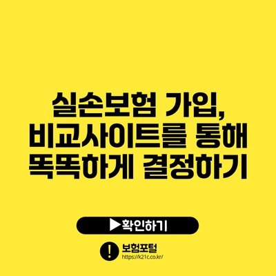 실손보험 가입, 비교사이트를 통해 똑똑하게 결정하기