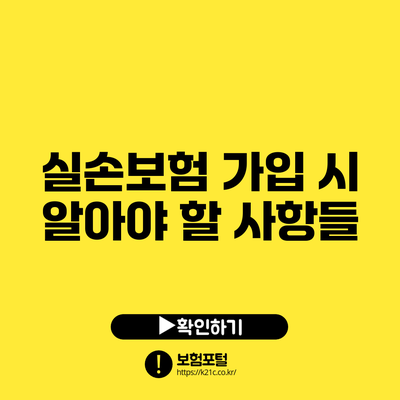 실손보험 가입 시 알아야 할 사항들