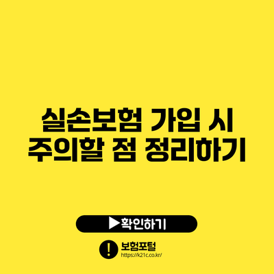 실손보험 가입 시 주의할 점 정리하기