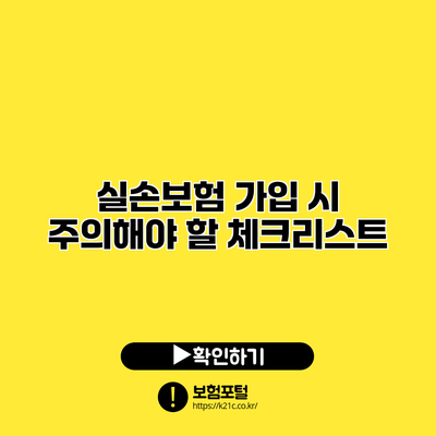 실손보험 가입 시 주의해야 할 체크리스트