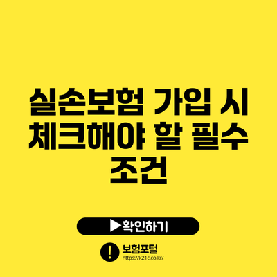 실손보험 가입 시 체크해야 할 필수 조건