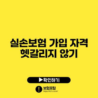 실손보험 가입 자격 헷갈리지 않기
