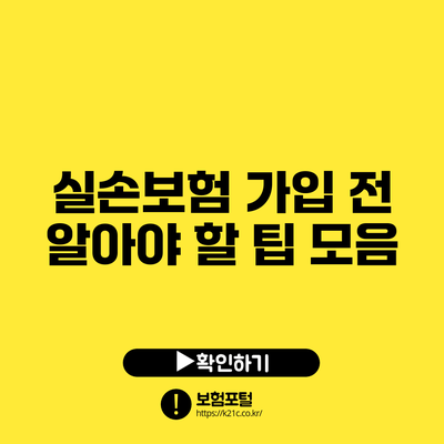 실손보험 가입 전 알아야 할 팁 모음