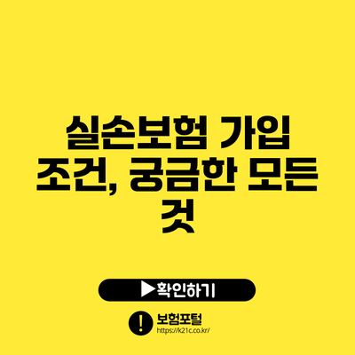 실손보험 가입 조건, 궁금한 모든 것