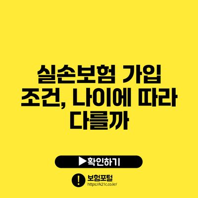 실손보험 가입 조건, 나이에 따라 다를까?