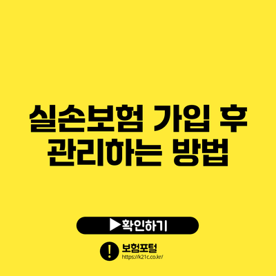 실손보험 가입 후 관리하는 방법