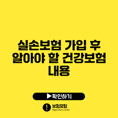 실손보험 가입 후 알아야 할 건강보험 내용
