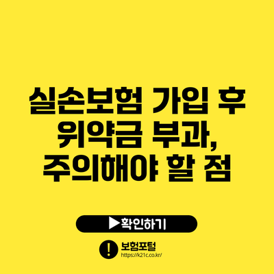 실손보험 가입 후 위약금 부과, 주의해야 할 점