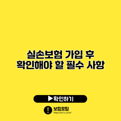 실손보험 가입 후 확인해야 할 필수 사항