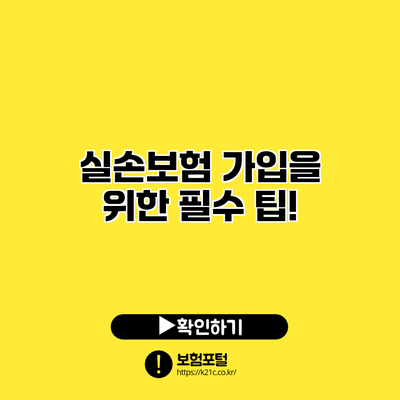 실손보험 가입을 위한 필수 팁!