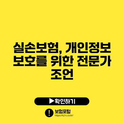 실손보험, 개인정보 보호를 위한 전문가 조언