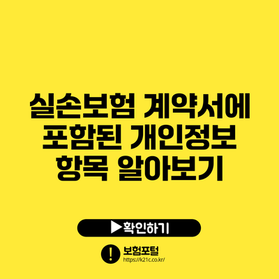 실손보험 계약서에 포함된 개인정보 항목 알아보기