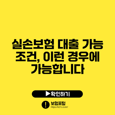 실손보험 대출 가능 조건, 이런 경우에 가능합니다