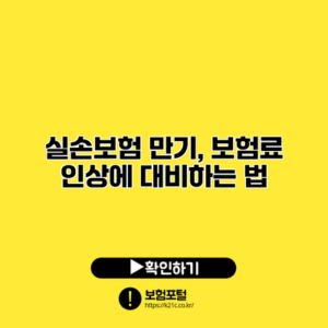 실손보험 만기, 보험료 인상에 대비하는 법