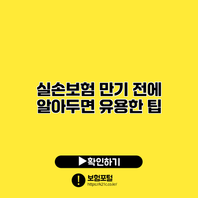 실손보험 만기 전에 알아두면 유용한 팁