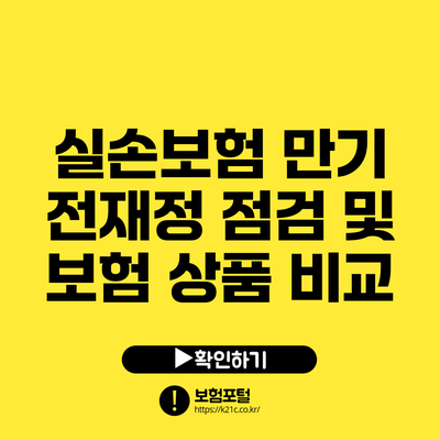 실손보험 만기 전재정 점검 및 보험 상품 비교