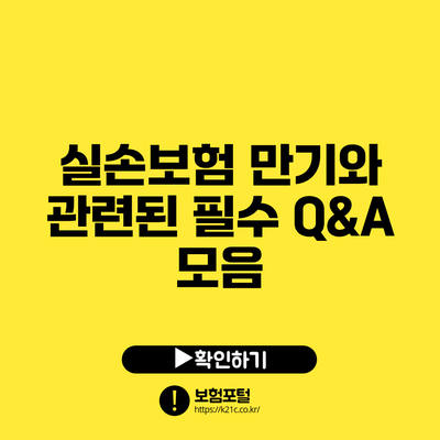 실손보험 만기와 관련된 필수 Q&A 모음