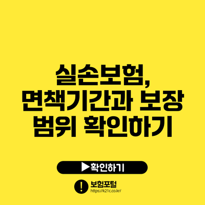 실손보험, 면책기간과 보장 범위 확인하기