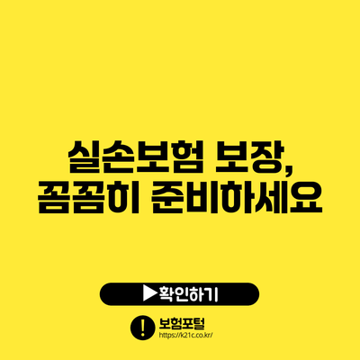실손보험 보장, 꼼꼼히 준비하세요