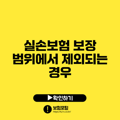 실손보험 보장 범위에서 제외되는 경우