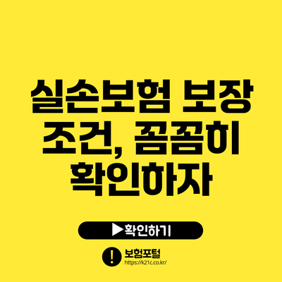 실손보험 보장 조건, 꼼꼼히 확인하자