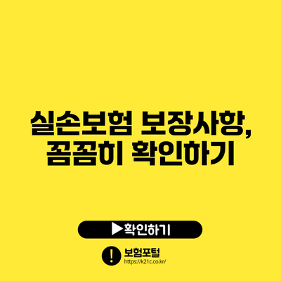 실손보험 보장사항, 꼼꼼히 확인하기