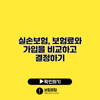 실손보험, 보험료와 가입을 비교하고 결정하기