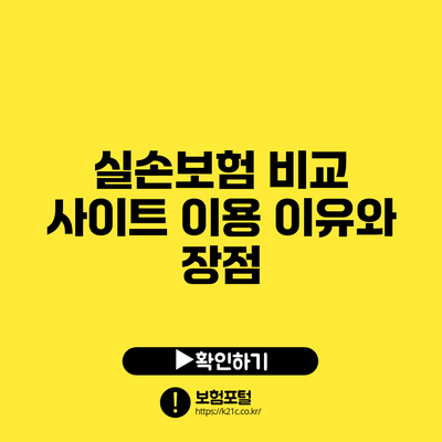 실손보험 비교 사이트 이용 이유와 장점
