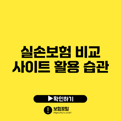 실손보험 비교 사이트 활용 습관