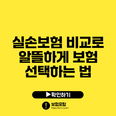 실손보험 비교로 알뜰하게 보험 선택하는 법