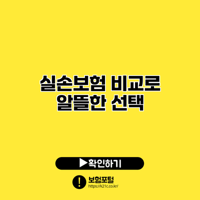 실손보험 비교로 알뜰한 선택