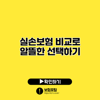 실손보험 비교로 알뜰한 선택하기
