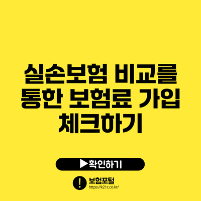 실손보험 비교를 통한 보험료 가입 체크하기