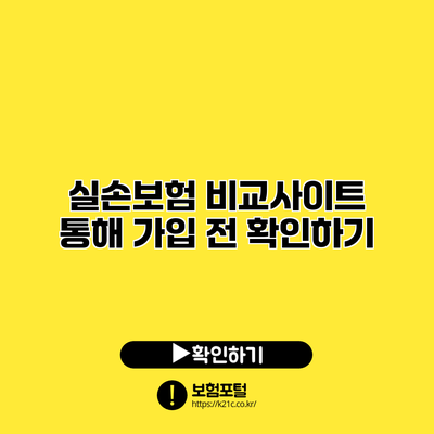 실손보험 비교사이트 통해 가입 전 확인하기