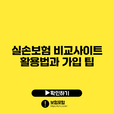 실손보험 비교사이트 활용법과 가입 팁
