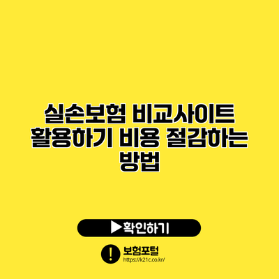 실손보험 비교사이트 활용하기: 비용 절감하는 방법
