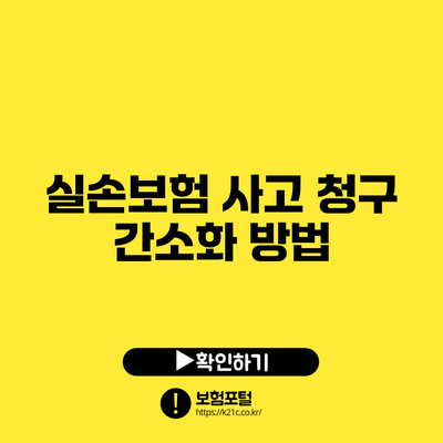 실손보험 사고 청구 간소화 방법