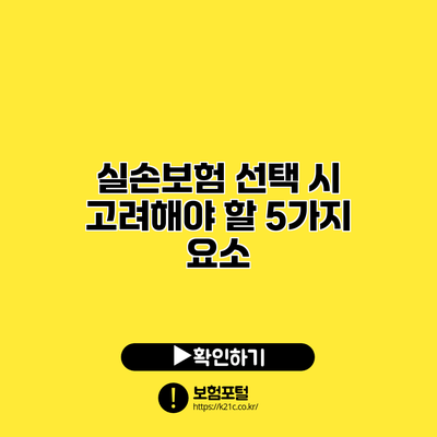 실손보험 선택 시 고려해야 할 5가지 요소