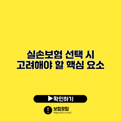 실손보험 선택 시 고려해야 할 핵심 요소